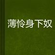 薄憐身下奴