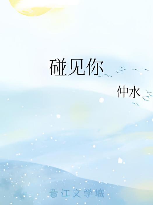 碰見你 碰見你