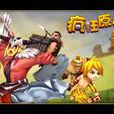 瘋狂原始人ol 瘋狂原始人ol