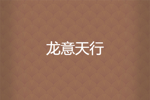 龍意天行 龍意天行