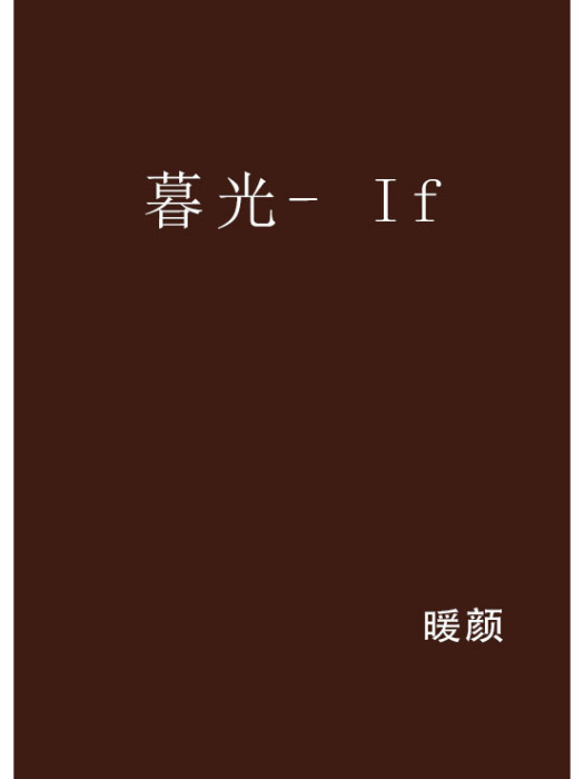 暮光- If