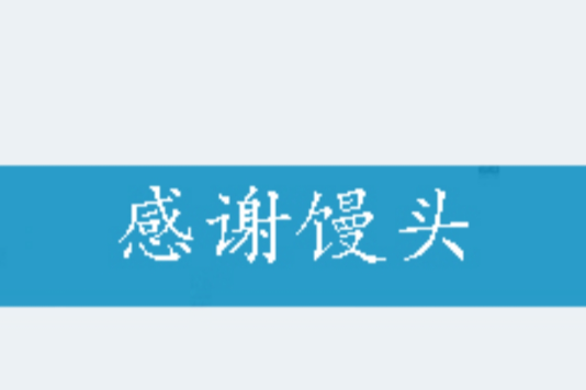 感謝饅頭 感謝饅頭