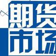 期貨市場風險