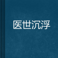 醫世沉浮 醫世沉浮