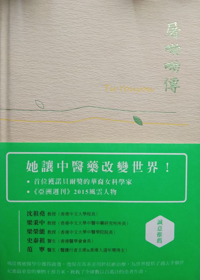 屠呦呦傳(2016年香港三聯書店出版的圖書)