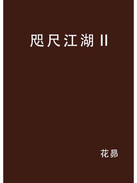 咫尺江湖Ⅱ