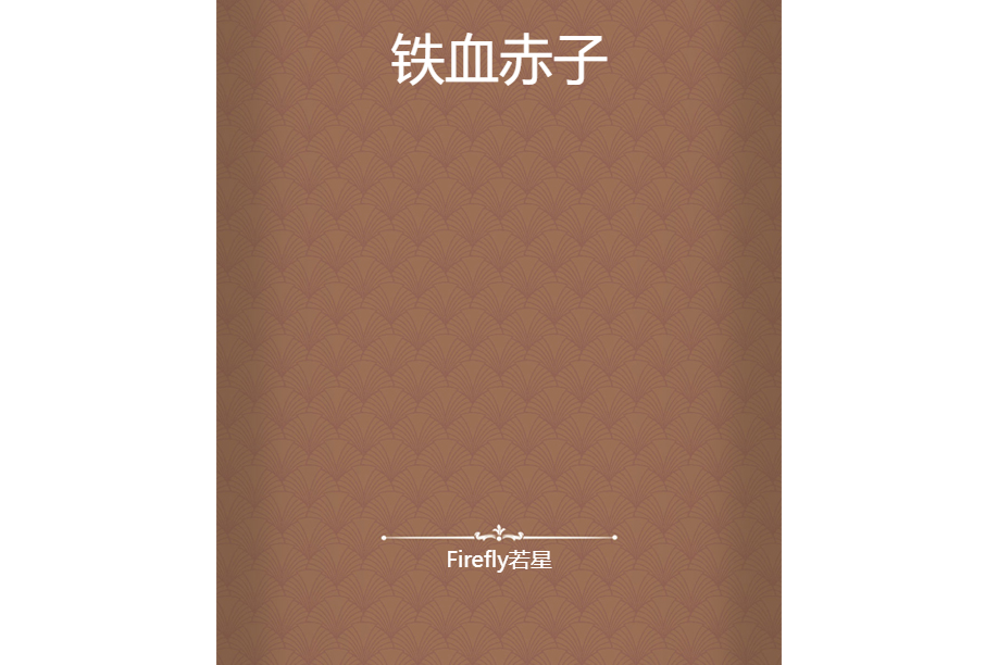 鐵血赤子 鐵血赤子