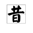 昔