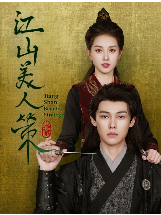 江山美人策(謝春懿、郭宇欣主演的古裝情感短劇) 江山美人策(謝春懿、郭宇欣主演的古裝情感短劇)