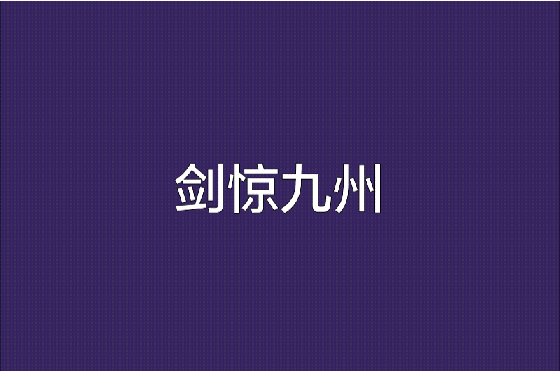 劍驚九州 劍驚九州