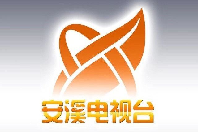安溪縣廣播電視台(安溪電視台) 安溪縣廣播電視台(安溪電視台)