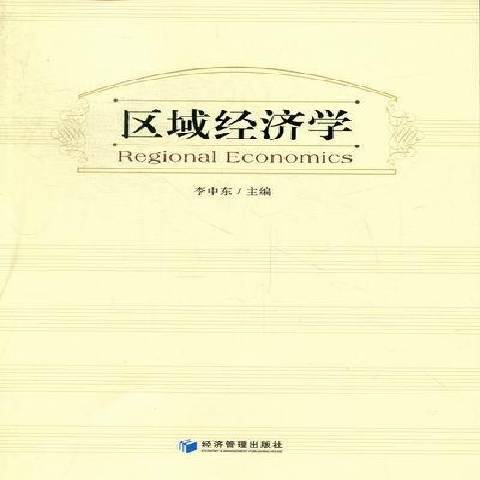 區域經濟學(2012年經濟管理出版社出版的圖書) 區域經濟學(2012年經濟管理出版社出版的圖書)