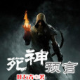 死神預言 死神預言