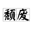 頹廢(詞語) 頹廢(詞語)