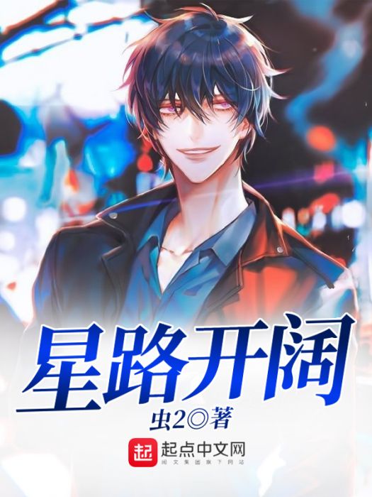 星路開闊 星路開闊