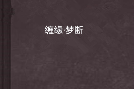 纏緣·夢斷