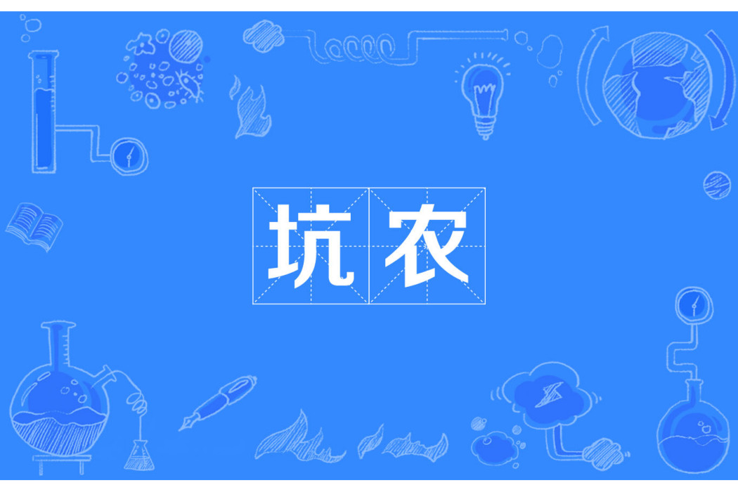 坑農 坑農