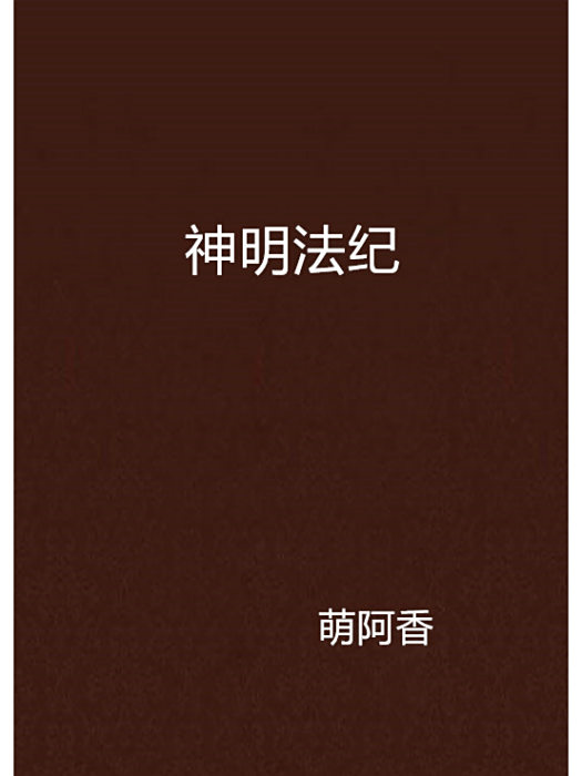 神明法紀 神明法紀
