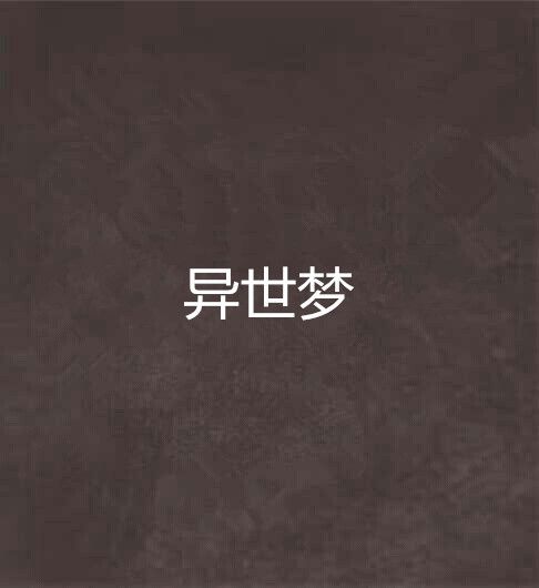 異世夢 異世夢