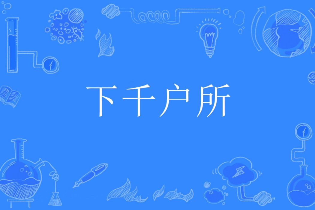 下千戶所 下千戶所