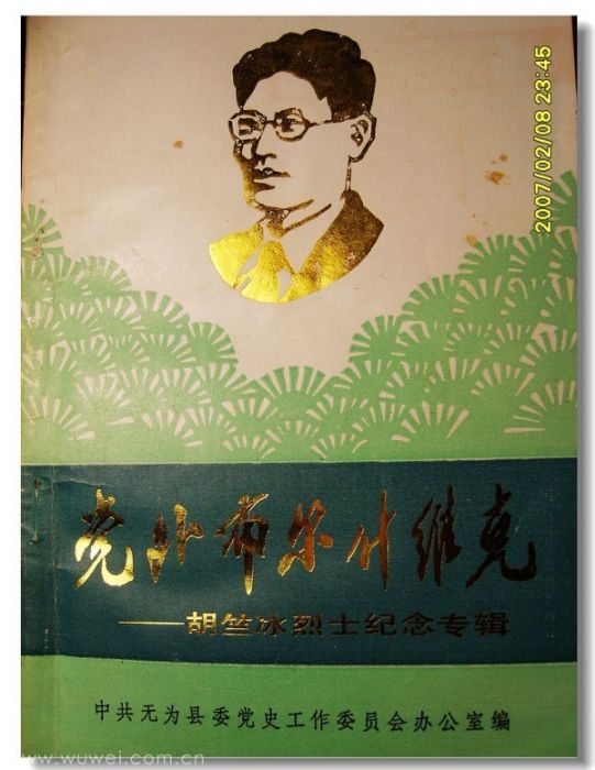 胡竺冰 胡竺冰