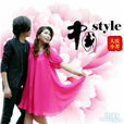 中國style(歌曲)