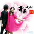 中國style(歌曲)
