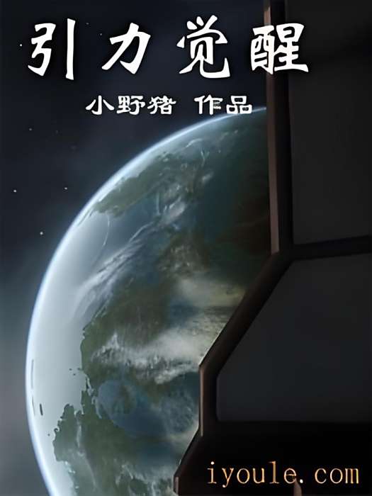 引力覺醒 引力覺醒