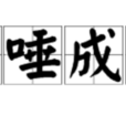 咳唾成珠 咳唾成珠