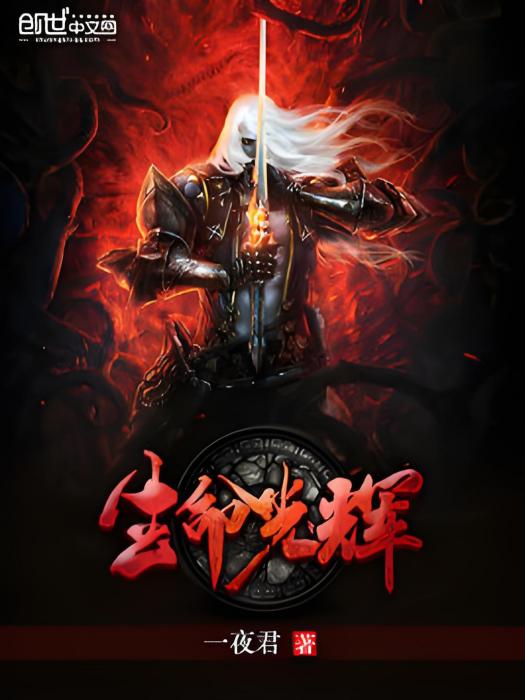 生命光輝 生命光輝