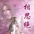 相思絕(不見滄海創作的網路小說) 相思絕(不見滄海創作的網路小說)