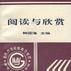 閱讀與欣賞(1996年韓同海編著圖書) 閱讀與欣賞(1996年韓同海編著圖書)