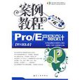 Pro/E產品設計 Pro/E產品設計