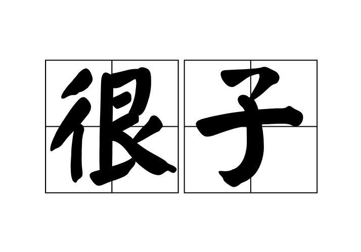 很子 很子