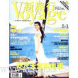 Voyage新旅行（2007年5月刊） （平裝）