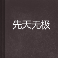 先天無極