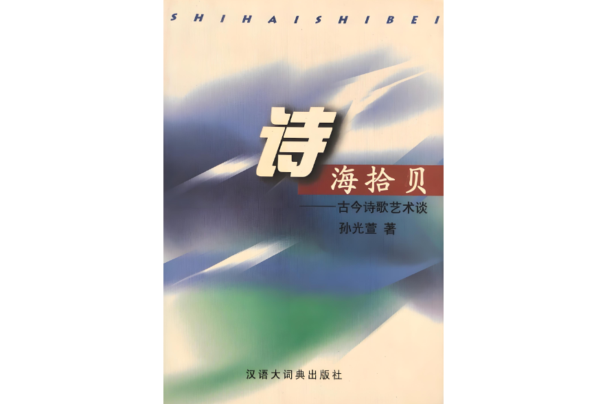 詩海拾貝 詩海拾貝