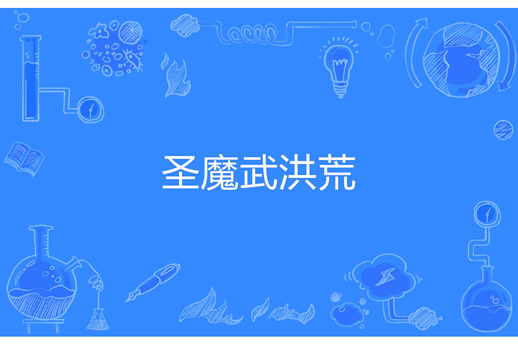 聖魔武洪荒 聖魔武洪荒