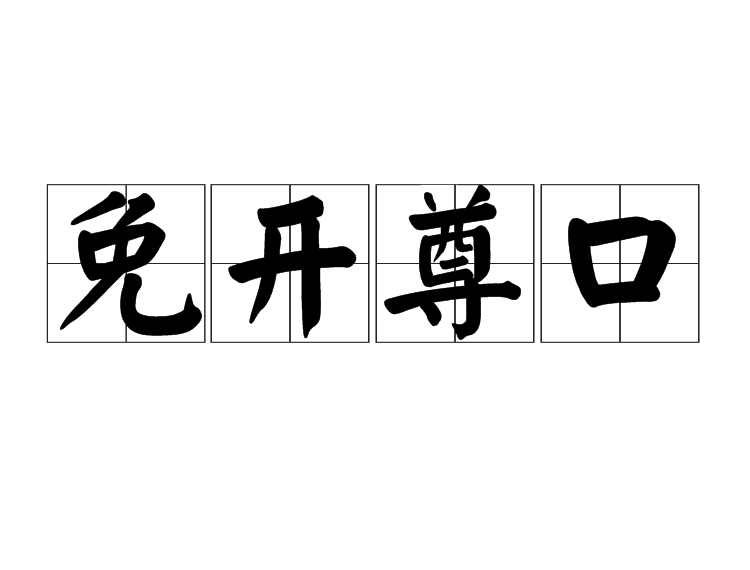 免開尊口 免開尊口