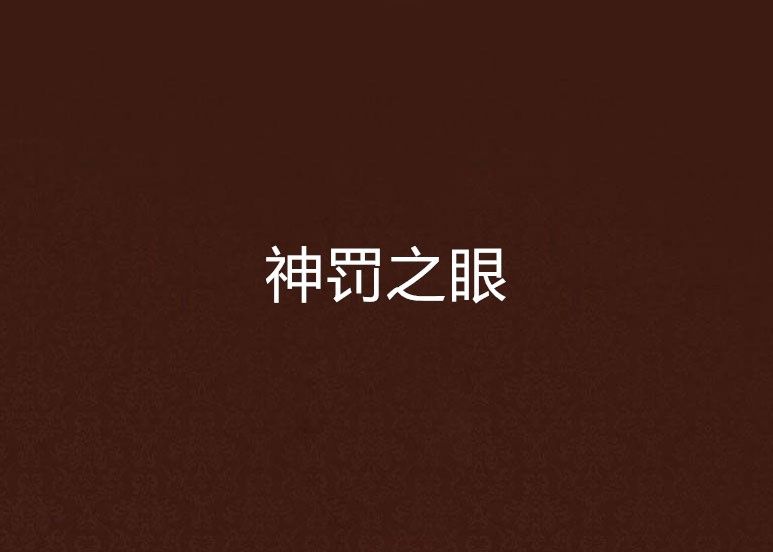 神罰之眼 神罰之眼