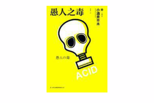 愚人之毒 愚人之毒