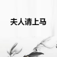 夫人請上馬 夫人請上馬