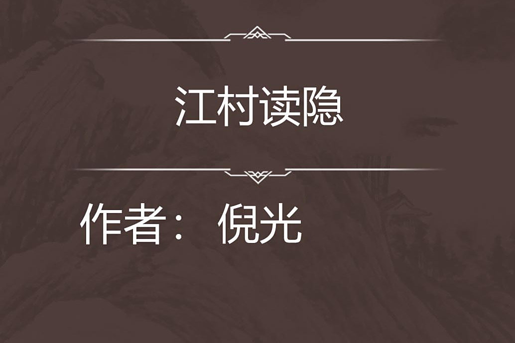 江村讀隱 江村讀隱
