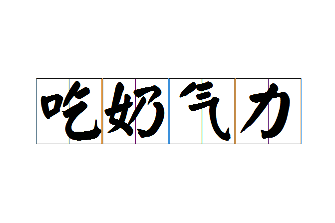 吃奶氣力 吃奶氣力