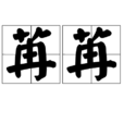 苒苒 苒苒