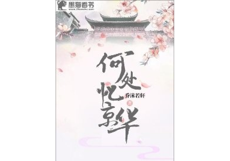 何處憶京華 何處憶京華