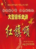 中國共產黨成立九十周年——大型音樂史詩紅旗頌
