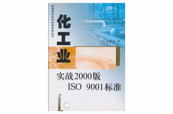 化工業實戰2000版ISO 9001標準