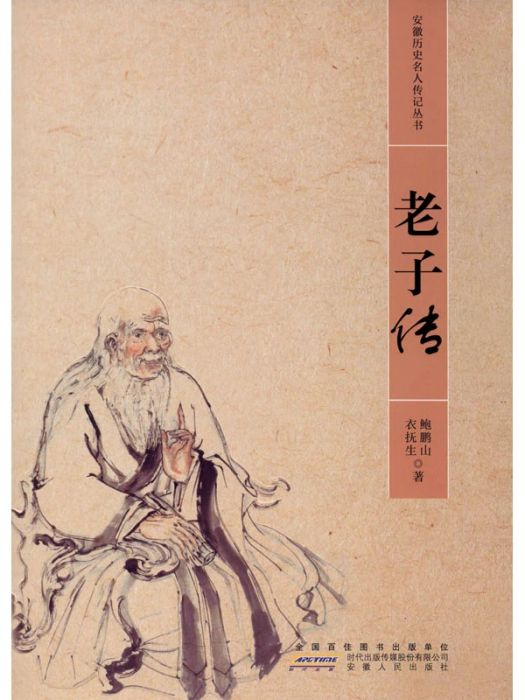 老子傳(2020年安徽人民出版社出版的圖書) 老子傳(2020年安徽人民出版社出版的圖書)