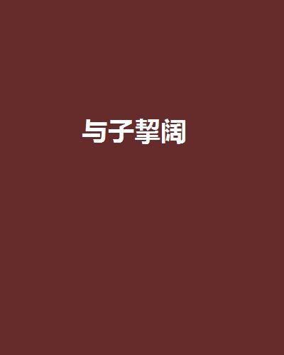 與子挈闊 與子挈闊